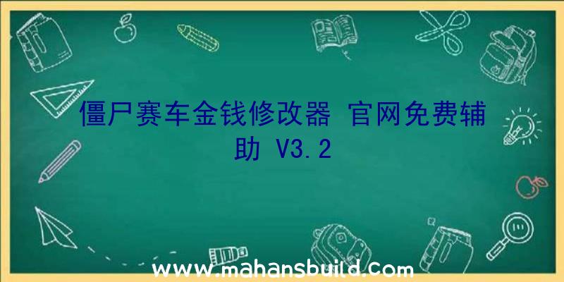 僵尸赛车金钱修改器